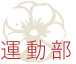 運動部