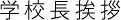 学校長挨拶