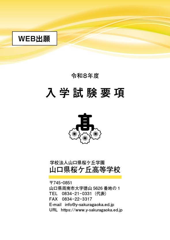2026年 入学試験要項