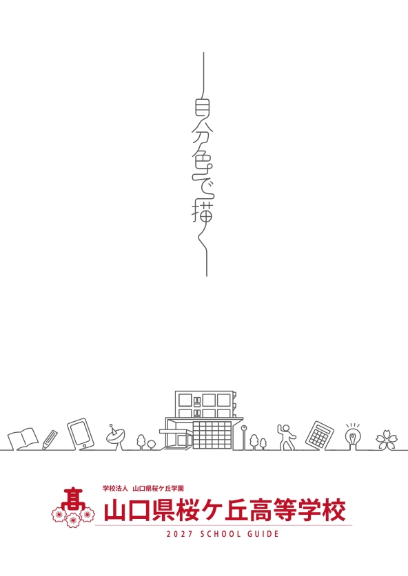 2027年 学校案内