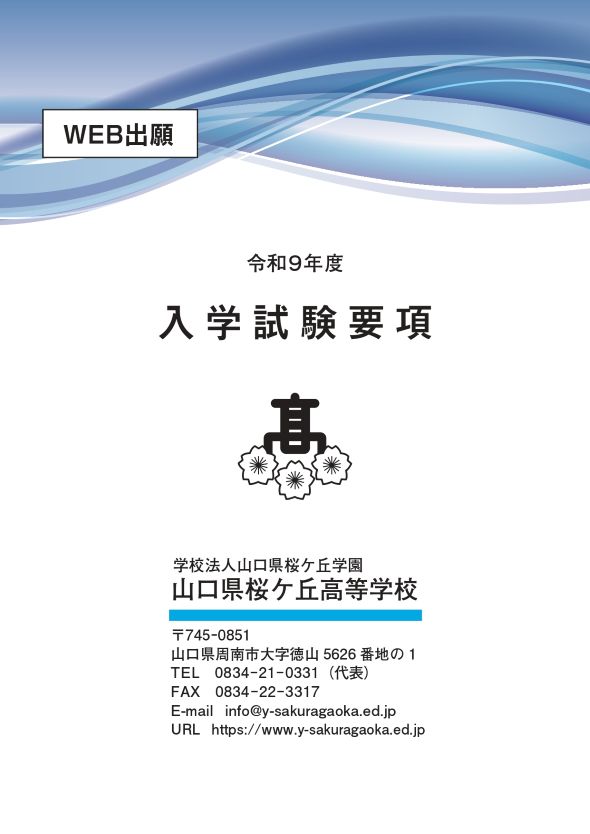 2027年 入学試験要項