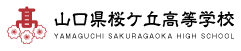 山口県桜ヶ丘高等学校