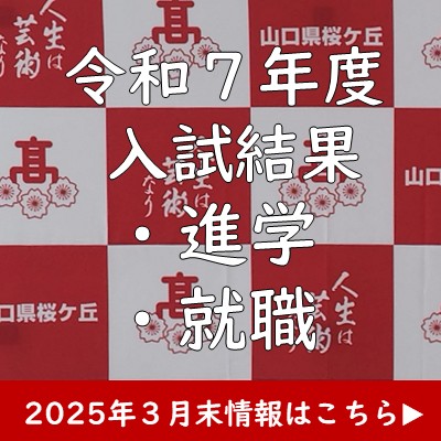 R７年度入試結果