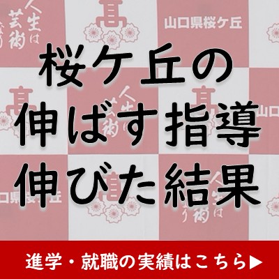 桜ヶ丘の伸ばす指導伸びだ結果
