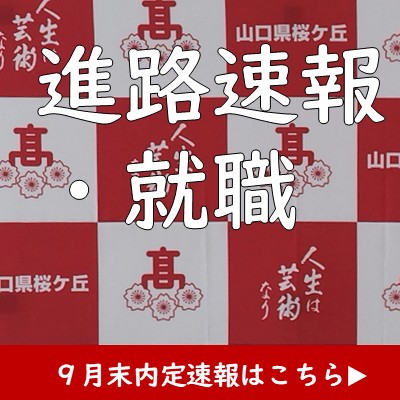 就職内定速報