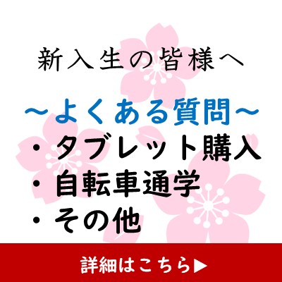 新入生の皆様へ