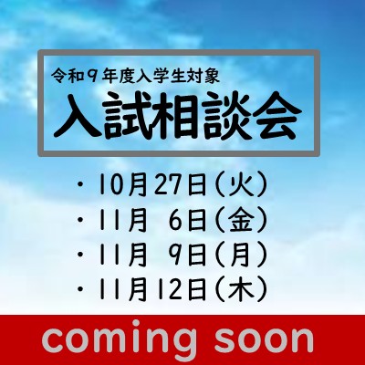 入試相談会