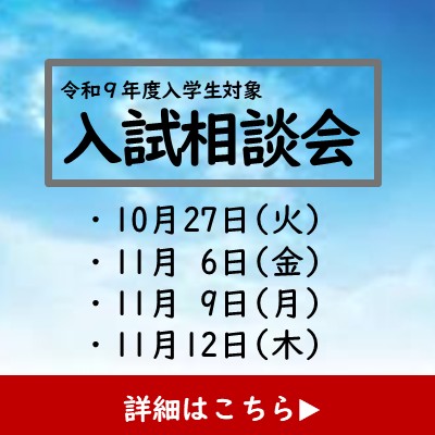 入試相談会