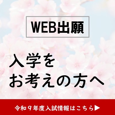 令和９年度入試